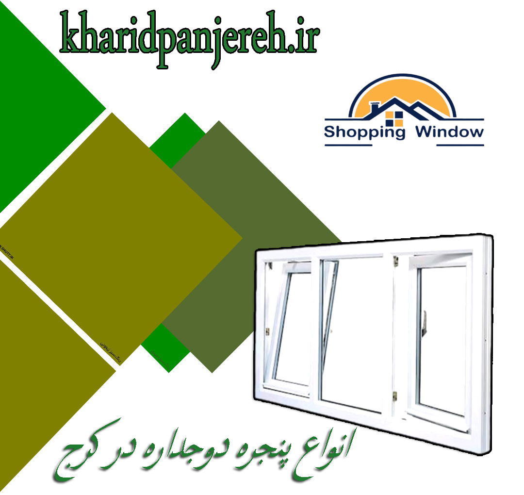 انواع پنجره دوجداره در کرج | قیمت پنجره | خرید پنجره