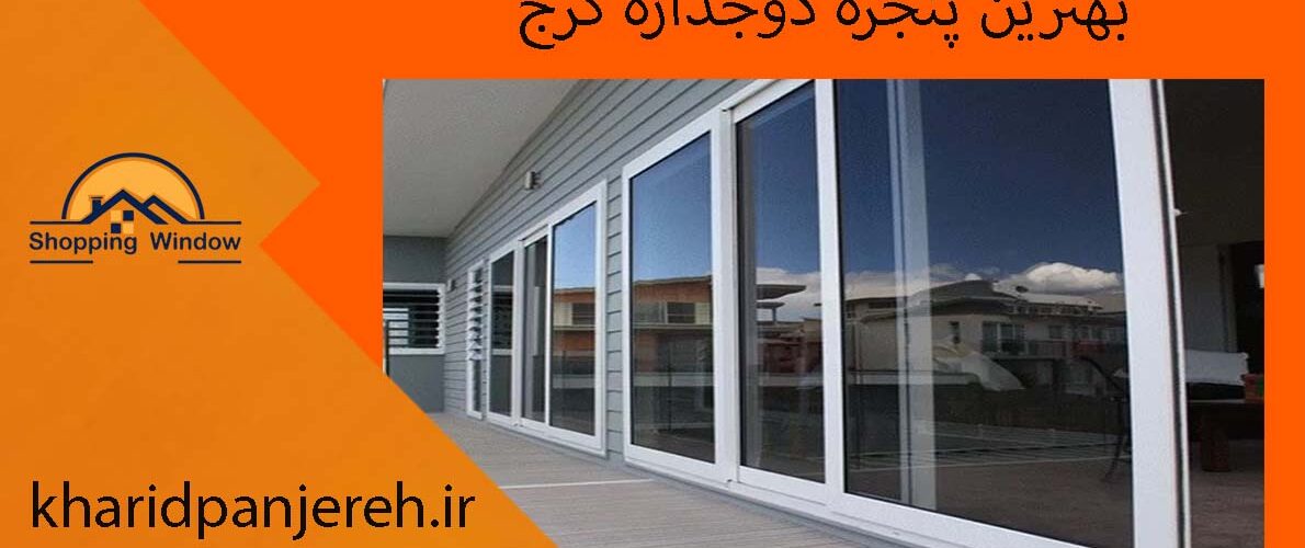 بهترین پنجره دوجداره کرج | برند پنجره upvc | خرید پنجره