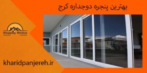 بهترین پنجره دوجداره کرج | برند پنجره upvc | خرید پنجره