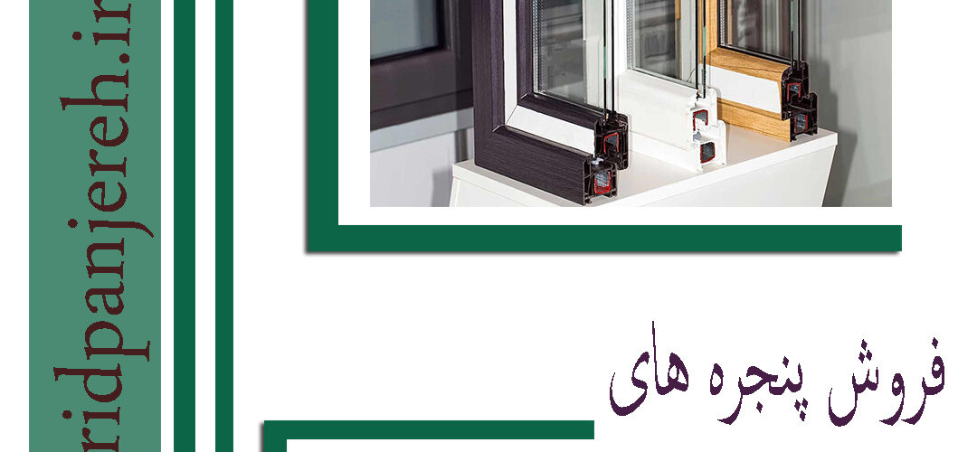 فروش پنجره های دوجداره کرج | خدمات پنجره | خرید پنجره