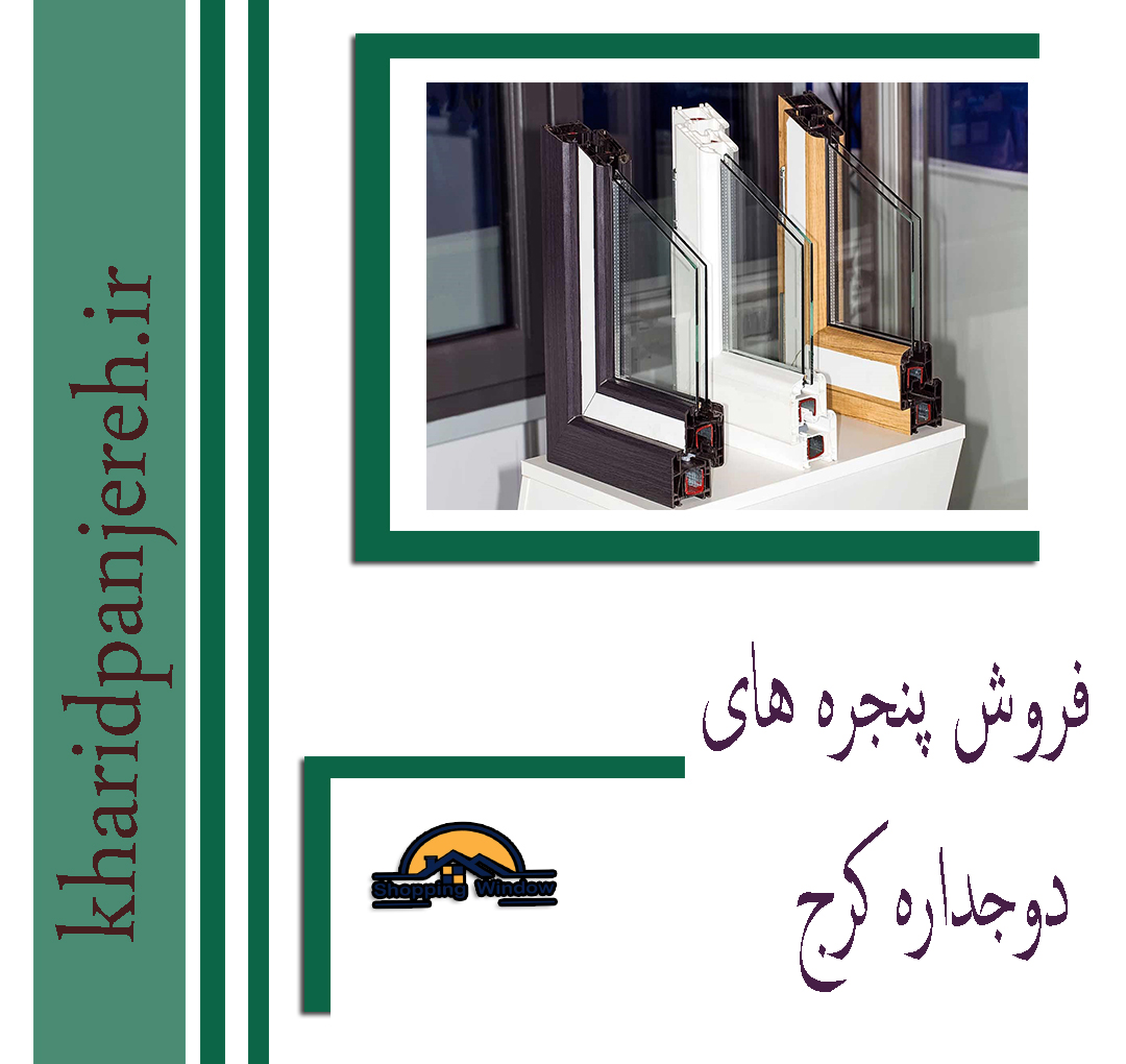 فروش پنجره های دوجداره کرج | خدمات پنجره | خرید پنجره