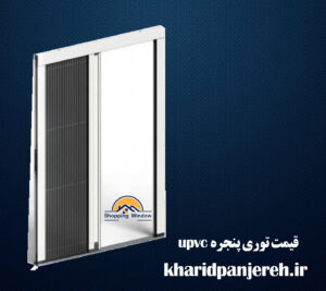 قیمت توری پنجره upvc | توری پلیسه | خرید پنجره