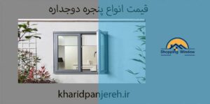 قیمت انواع پنجره دوجداره | پنجره upvc کرج | خرید پنجره