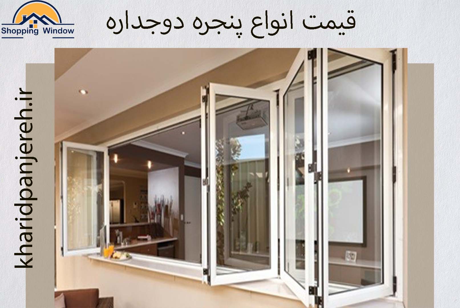 قیمت انواع پنجره دوجداره | پنجره upvc کرج | خرید پنجره