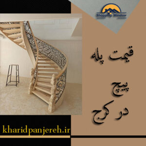 قیمت پله پیچ در کرج | انواع پله پیچ | خریدپنجره