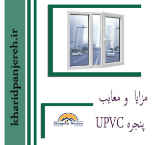 مزایا و معایب پنجره UPVC | انواع پنجره دوجداره | خریدپنجره