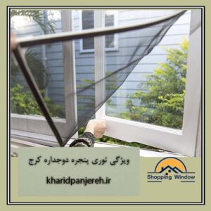 ویژگی توری پنجره دوجداره کرج | بهترین انواع توری | خریدپنجره
