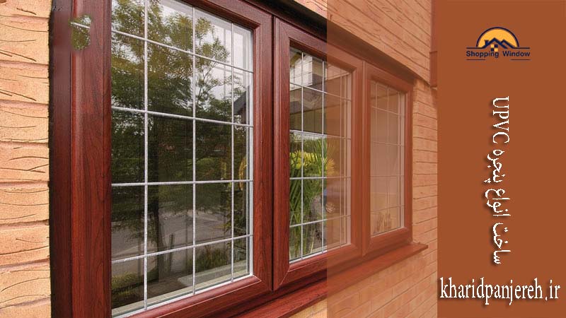 ساخت انواع پنجره UPVC | پنجره های دوجداره | خرید پنجره