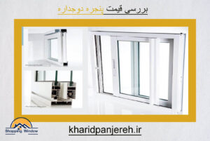 بررسی قیمت پنجره دوجداره | تولید انواع پنجره upvc | خریدپنجره