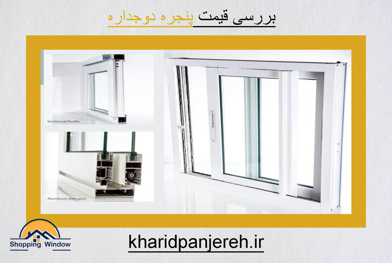 بررسی قیمت پنجره دوجداره | تولید انواع پنجره upvc | خریدپنجره