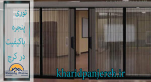 توری پنجره باکیفیت در کرج | انواع توری پنجره | خریدپنجره