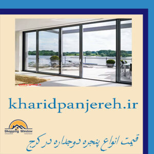 قیمت انواع پنجره دوجداره در کرج | قیمت پنجره | خریدپنجره