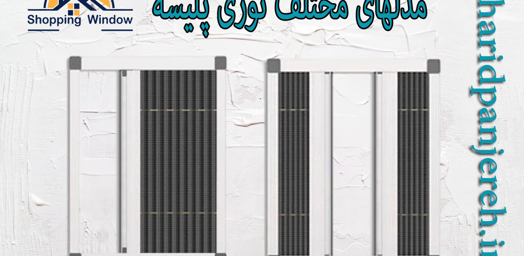 مدلهای مختلف توری پلیسه | انواع توری پنجره | خریدپنجره