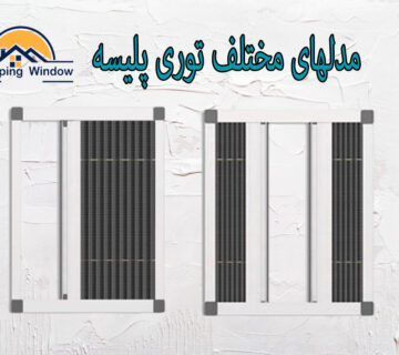 مدلهای مختلف توری پلیسه | انواع توری پنجره | خریدپنجره