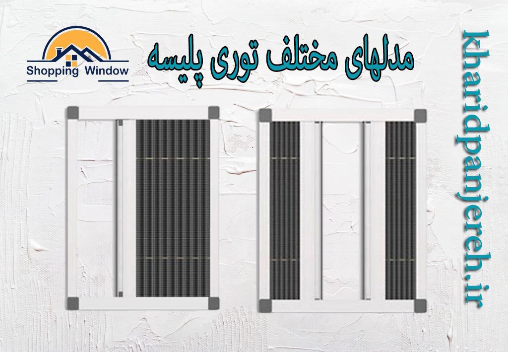 مدلهای مختلف توری پلیسه | انواع توری پنجره | خریدپنجره
