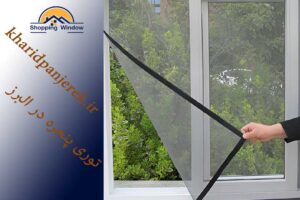 توری پنجره در البرز | انواع توری پنجره دوجداره | خریدپنجره