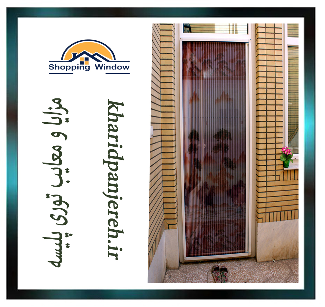 مزایا و معایب توری پلیسه | انواع توری | خرید پنجره