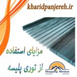 مزایای استفاده از توری پلیسه | انواع توری | خریدپنجره