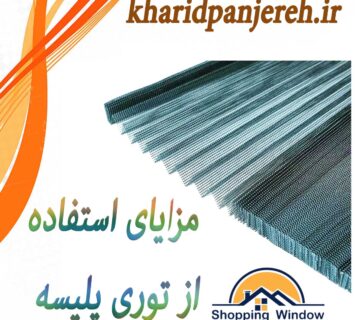 مزایای استفاده از توری پلیسه | انواع توری | خریدپنجره