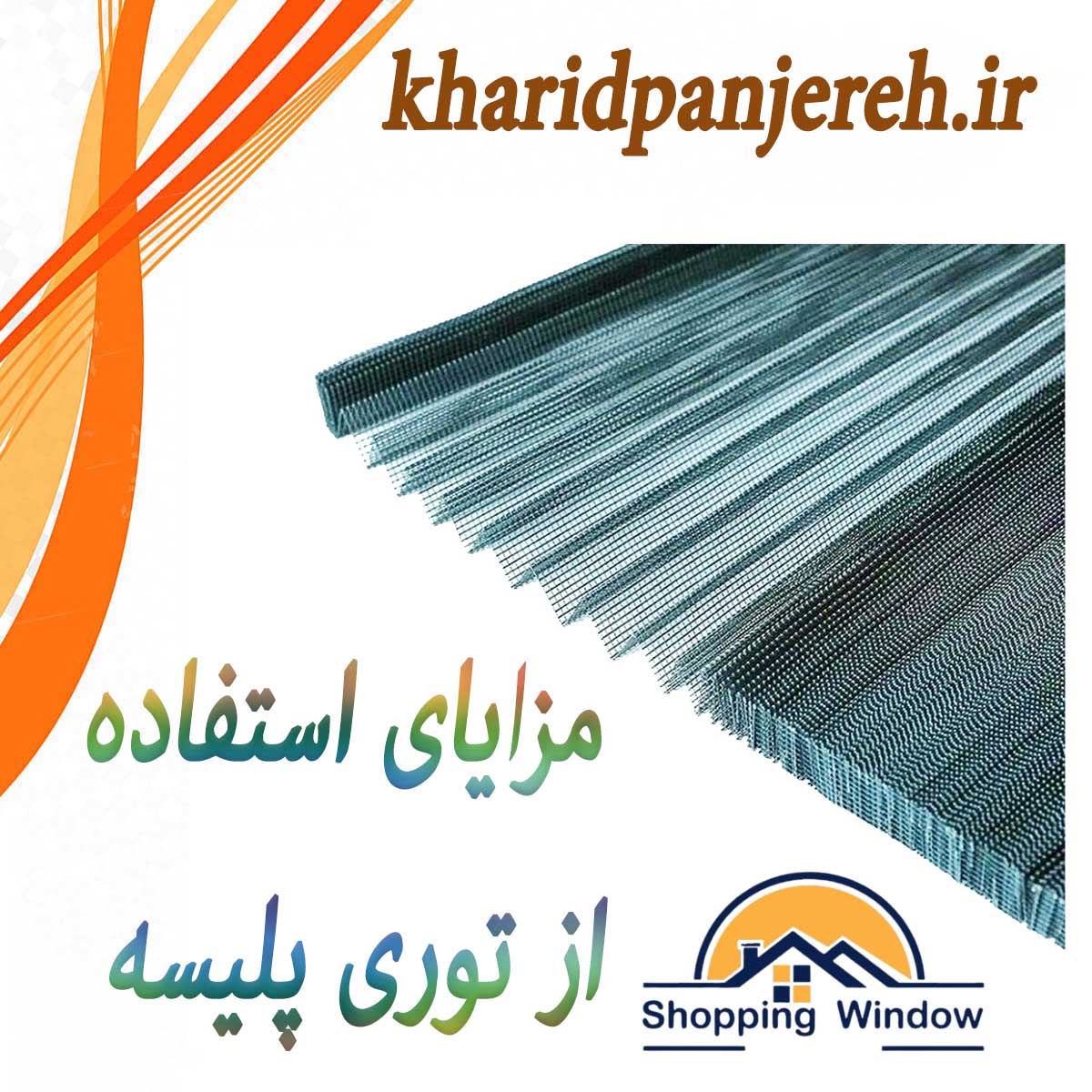 مزایای استفاده از توری پلیسه | انواع توری | خریدپنجره