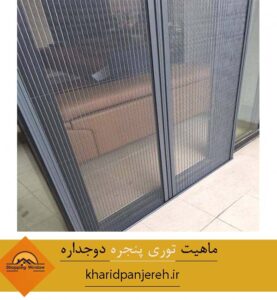 ماهیت توری پنجره دوجداره | پنجره upvc ارزان | خرید پنجره