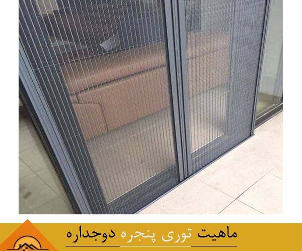 ماهیت توری پنجره دوجداره | پنجره upvc ارزان | خرید پنجره
