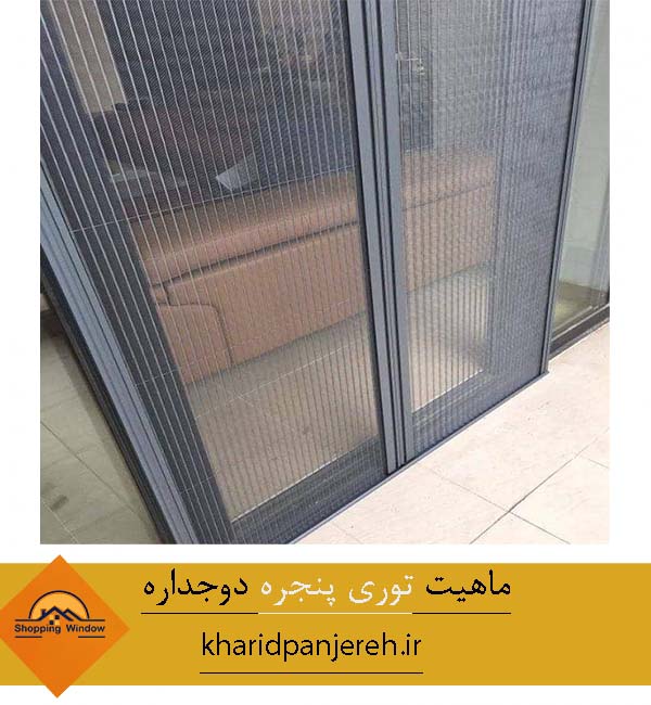 ماهیت توری پنجره دوجداره | پنجره upvc ارزان | خرید پنجره