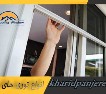 انواع توری های پنجره | توری های پلیسه | خرید پنجره