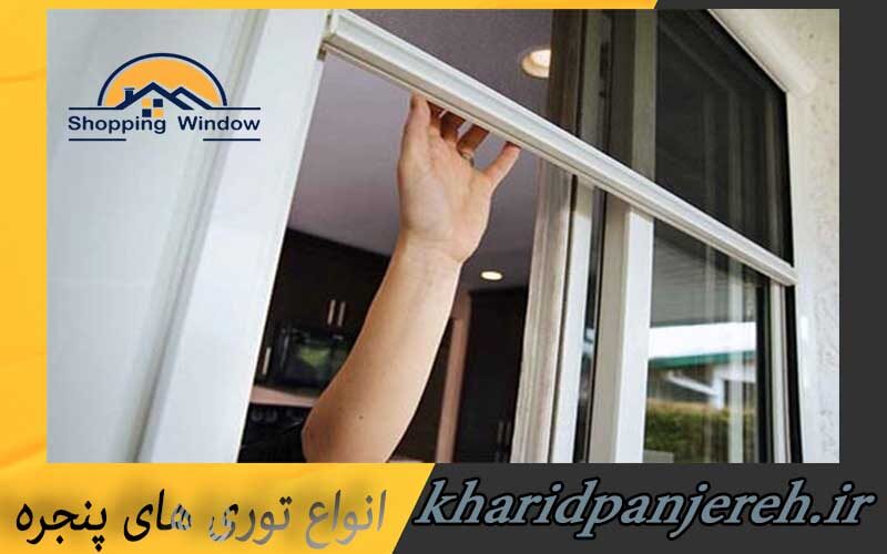 انواع توری های پنجره | توری های پلیسه | خرید پنجره