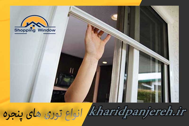 انواع توری های پنجره | توری های پلیسه | خرید پنجره