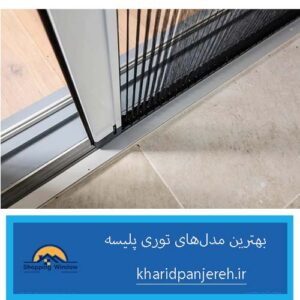 بهترین مدل‌های توری پلیسه | توری پنجره دوجداره | خرید پنجره