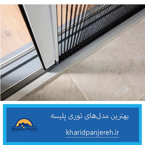 بهترین مدل‌های توری پلیسه | توری پنجره دوجداره | خرید پنجره
