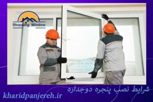 شرایط نصب پنجره دوجداره | پنجره های باکیفیت | خرید پنجره
