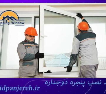 شرایط نصب پنجره دوجداره | پنجره های باکیفیت | خرید پنجره