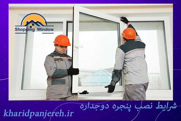 شرایط نصب پنجره دوجداره | پنجره های باکیفیت | خرید پنجره