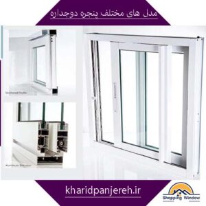 مدل های مختلف پنجره دوجداره | پنجره upvc | خرید پنجره