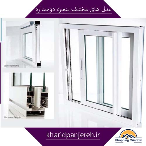مدل های مختلف پنجره دوجداره | پنجره upvc | خرید پنجره