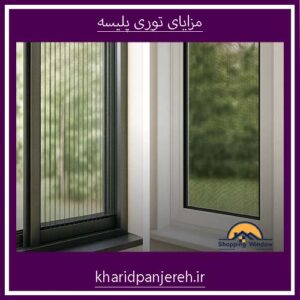 مزایای توری پلیسه | قیمت توری پنجره | خرید پنجره