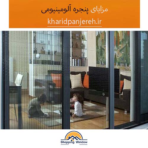مزایای پنجره آلومینیومی | قیمت مدل های مختلف | خرید پنجره