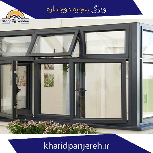 ویژگی پنجره دوجداره | انواع شیشه دوجداره | خرید پنجره