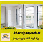 برند تولید کننده پنجره دوجداره | خرید پنجره دوجداره | خریدپنجره