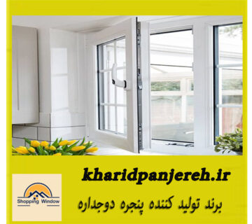 برند تولید کننده پنجره دوجداره | خرید پنجره دوجداره | خریدپنجره