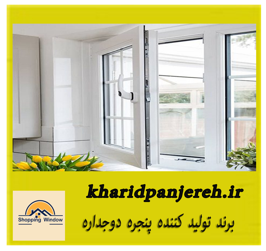 برند تولید کننده پنجره دوجداره | خرید پنجره دوجداره | خریدپنجره
