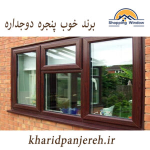 برند خوب پنجره دوجداره | فروش پنجره کرج | خرید پنجره