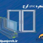 در و پنجره UPVC کرج | پنجره دوجداره | خرید پنجره