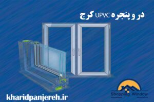 در و پنجره UPVC کرج | پنجره دوجداره | خرید پنجره