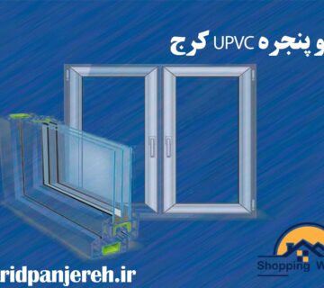 در و پنجره UPVC کرج | پنجره دوجداره | خرید پنجره