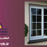 انتخاب پنجره دوجداره در کرج | پنجره UPVC | خرید پنجره