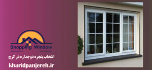 انتخاب پنجره دوجداره در کرج | پنجره UPVC | خرید پنجره