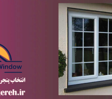 انتخاب پنجره دوجداره در کرج | پنجره UPVC | خرید پنجره
